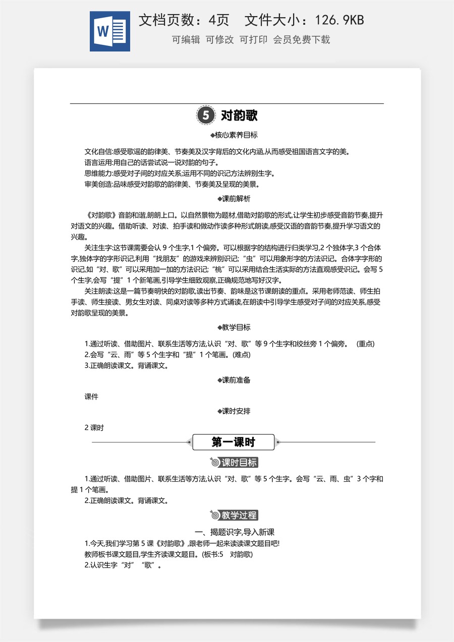 新版部编版小学语文一年级上册语文教案识字5 对韵歌 【教案】.docx